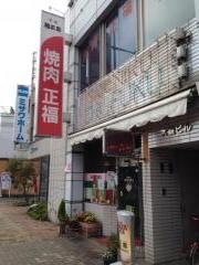 焼肉レストラン正福
