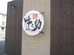 牛之助