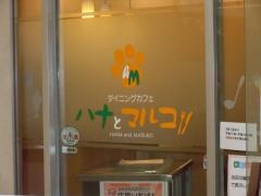 ダイニングカフェハナとマルコ