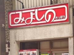 みよしのチェーン狸小路店