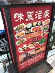 味園酒家