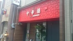 中華楼