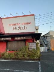 鉄龍山つきみ野店