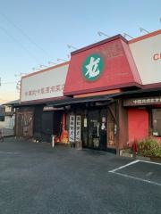 鉄龍山つきみ野店