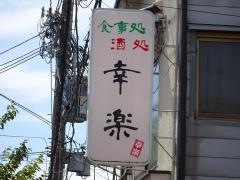 幸楽食堂