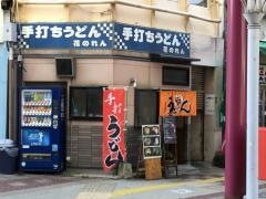 花のれん