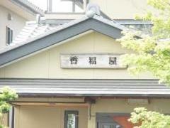 香福屋