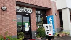 山ちゃんうどん