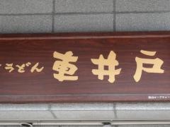車井戸