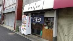 日の出そば