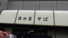 日の出そば