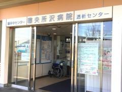 圏央所沢病院
