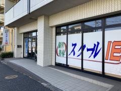 個別指導塾のスクールＩＥ　新羽校