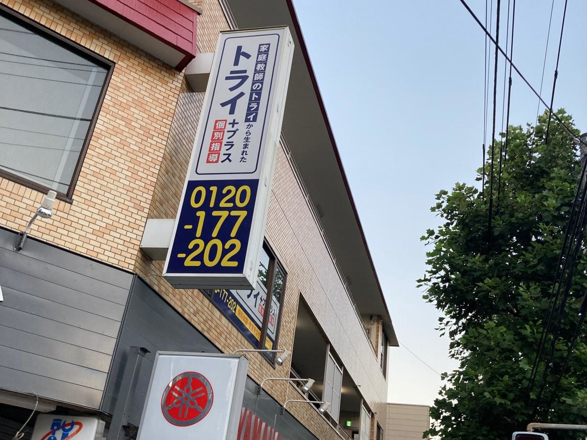 個人指導塾トライプラス　港南台校