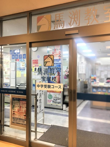 馬渕教室 宝塚校／ホームメイト