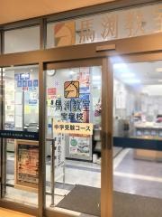 馬渕教室　宝塚校