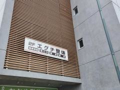 エグチ整体