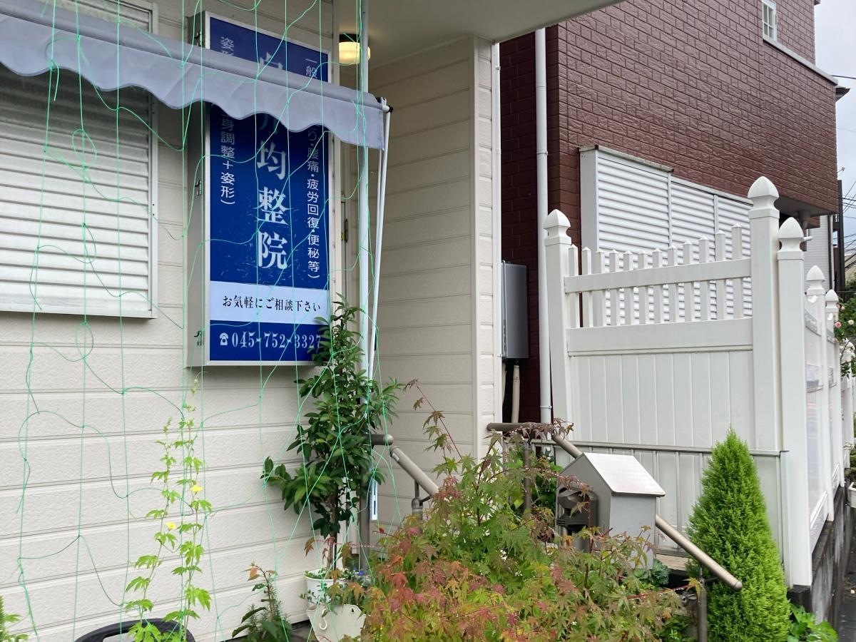 白井均整院の施設外観です。