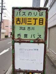 「古川三丁目」バス停留所
