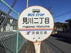 「見川二丁目」バス停留所
