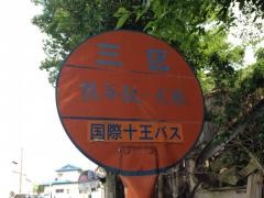 「三区」バス停留所