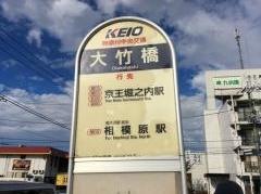 「大竹橋」バス停留所