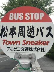 「松本城北」バス停留所