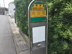 「神田町」バス停留所