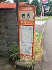 「沢向」バス停留所