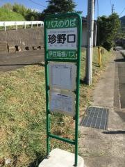 「珍野口」バス停留所