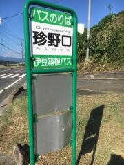 「珍野口」バス停留所