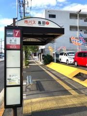 「島田」バス停留所