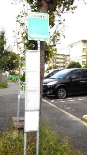 「３０６棟前」バス停留所