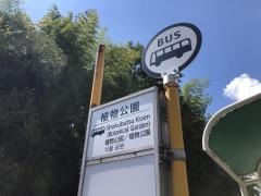 「植物公園」バス停留所