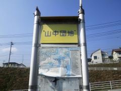 「山中団地」バス停留所