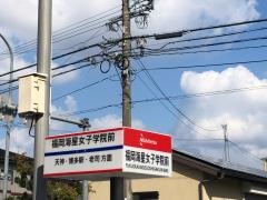 「福岡海星女子学院前」バス停留所