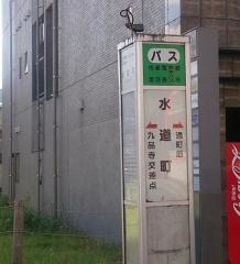 「水道町(３号線・市内線)」バス停留所