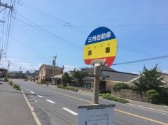 「源園」バス停留所