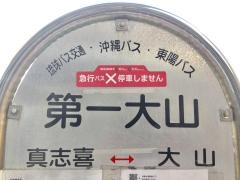 「第一大山」バス停留所