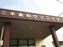 三木歯科クリニック