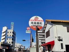 「南高橋町」バス停留所