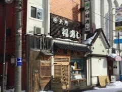 大門　福寿し