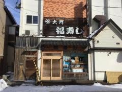 大門　福寿し