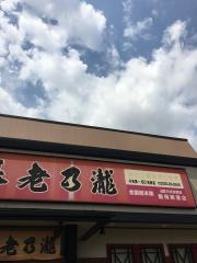養老乃瀧　鶴岡新斎店