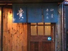 貴