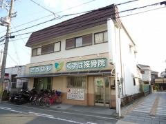 高橋くずは接骨院