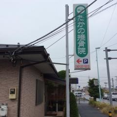 たかの接骨院