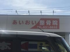 あいおい整骨院
