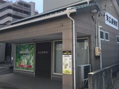 末広接骨院