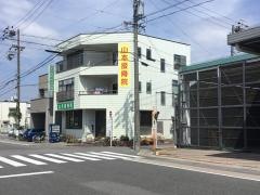 山本接骨院